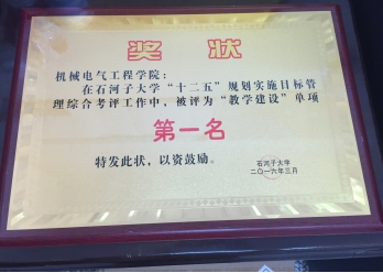 7003全讯白菜网址“十二五”规划实施目标管理综合考评“教学建设”单项第一名