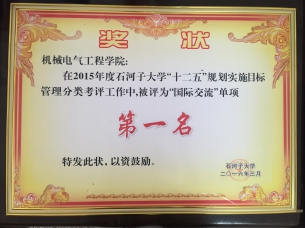 2015年度7003全讯白菜网址“十二五”规划实施目标管理分类考评“国际交流”单项第一名