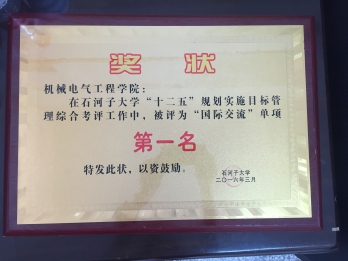 7003全讯白菜网址“十二五”规划实施目标管理综合考评“国际交流”单项第一名